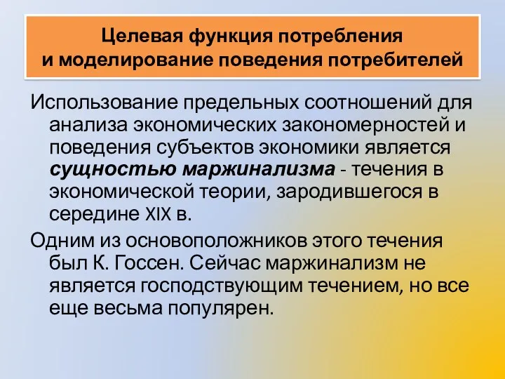 Целевая функция потребления и моделирование поведения потребителей Использование предельных соотношений