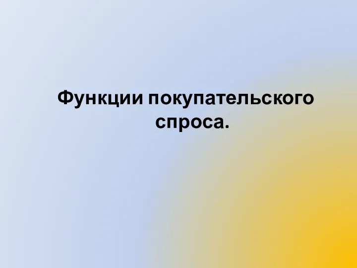 Функции покупательского спроса.