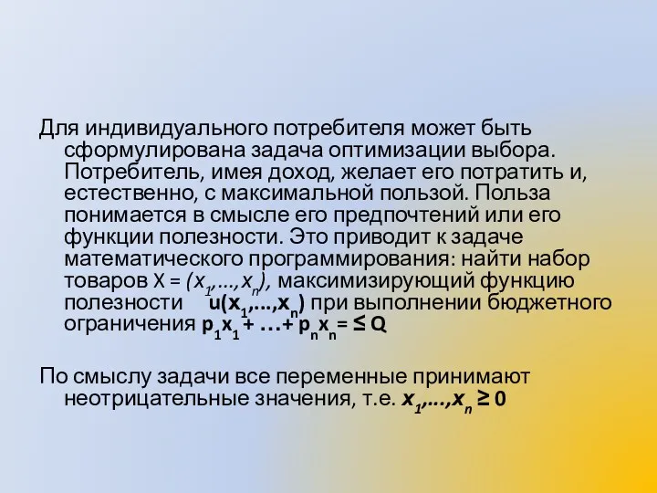 Для индивидуального потребителя может быть сформулирована задача оптимизации выбора. Потребитель,