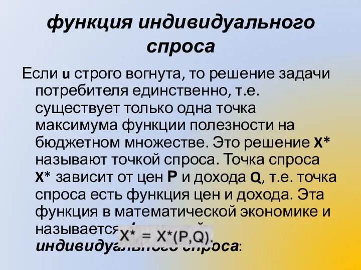 функция индивидуального спроса Если u строго вогнута, то решение задачи