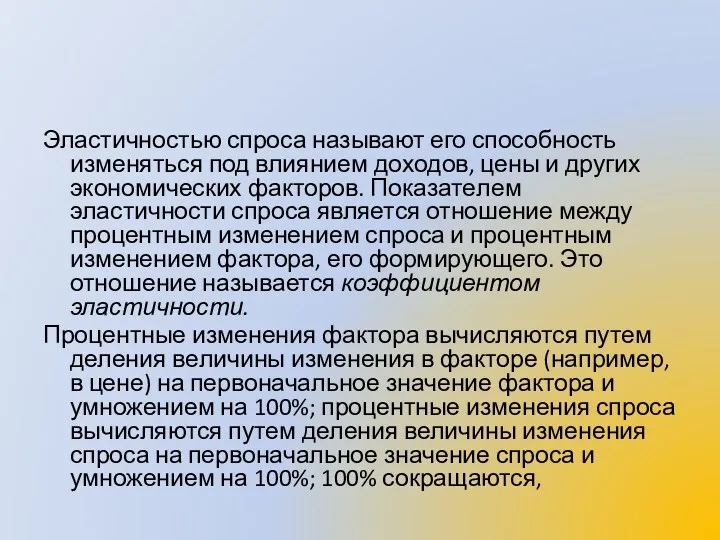 Эластичностью спроса называют его способность изменяться под влиянием доходов, цены