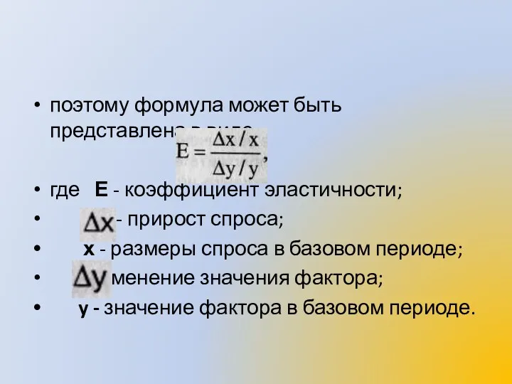 поэтому формула может быть представлена в виде где Е -