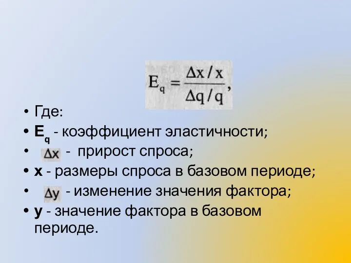 Где: Еq - коэффициент эластичности; - прирост спроса; х -