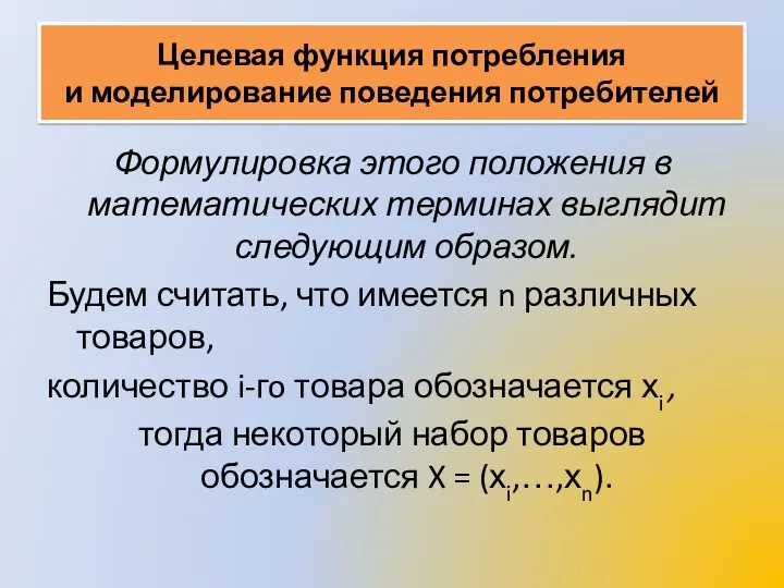 Целевая функция потребления и моделирование поведения потребителей Формулировка этого положения