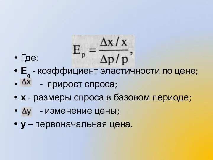 Где: Еq - коэффициент эластичности по цене; - прирост спроса;