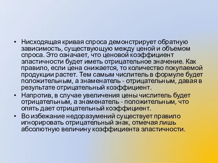 Нисходящая кривая спроса демонстрирует обратную зависимость, существующую между ценой и