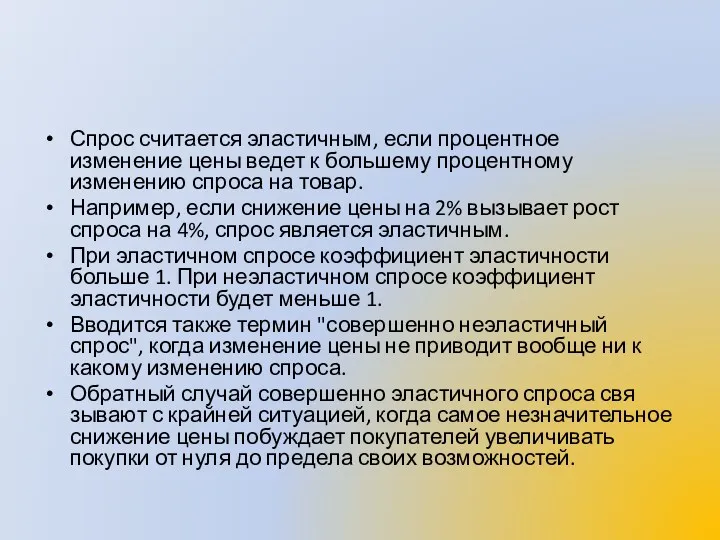 Спрос считается эластичным, если процентное изменение цены ведет к большему