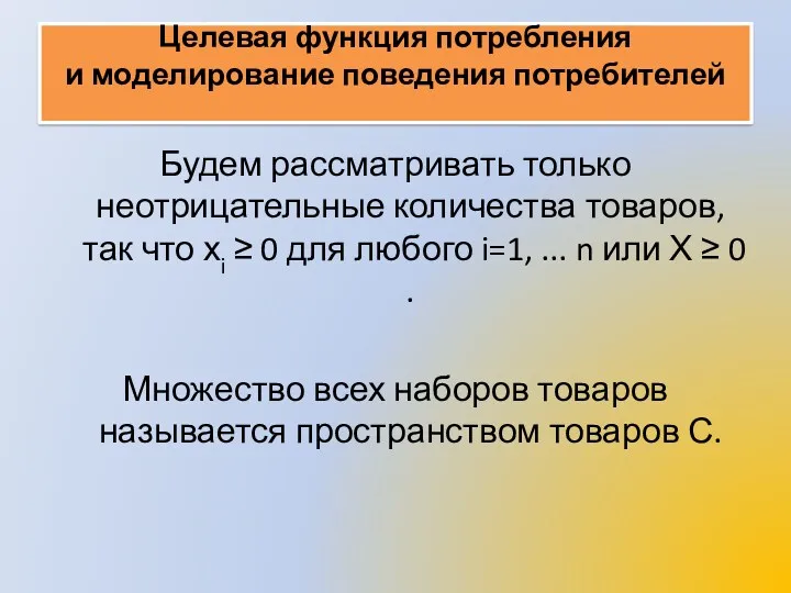 Целевая функция потребления и моделирование поведения потребителей Будем рассматривать только