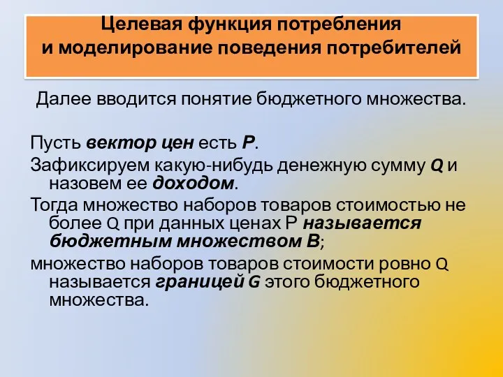 Целевая функция потребления и моделирование поведения потребителей Далее вводится понятие