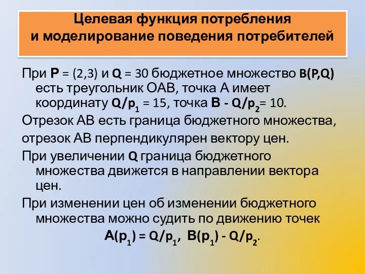 Целевая функция потребления и моделирование поведения потребителей При Р =