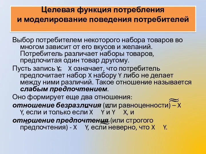 Целевая функция потребления и моделирование поведения потребителей Выбор потребителем некоторого