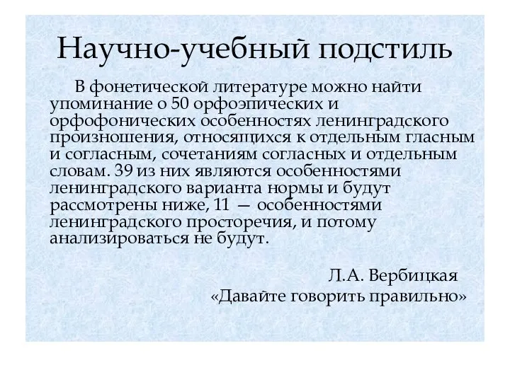 Научно-учебный подстиль В фонетической литературе можно найти упоминание о 50 орфоэпических и орфофонических