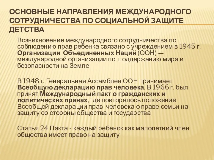 ОСНОВНЫЕ НАПРАВЛЕНИЯ МЕЖДУНАРОДНОГО СОТРУДНИЧЕСТВА ПО СОЦИАЛЬНОЙ ЗАЩИТЕ ДЕТСТВА Возникновение международного