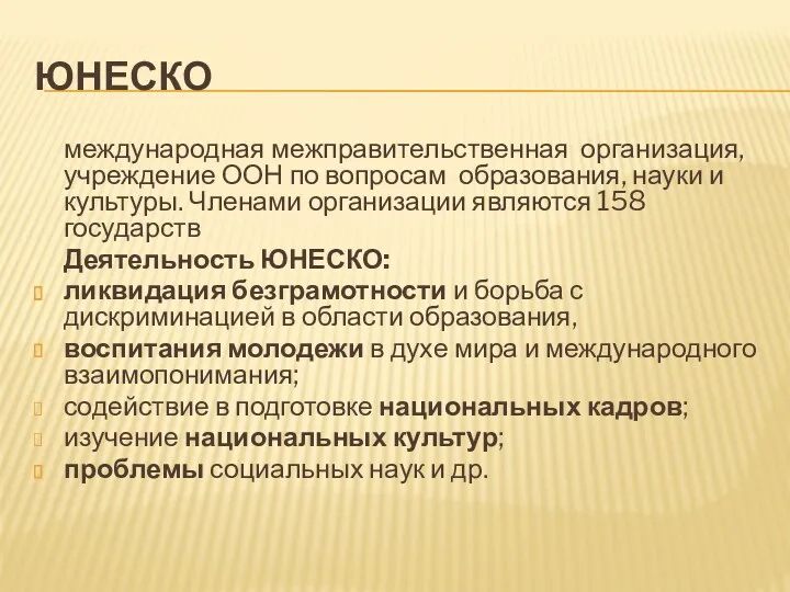 ЮНЕСКО международная межправительственная организация, учреждение ООН по вопросам образования, науки