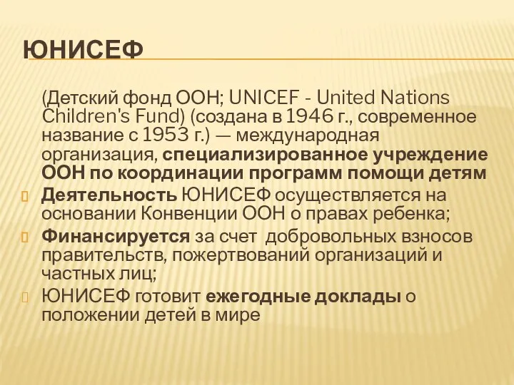 ЮНИСЕФ (Детский фонд ООН; UNICEF - United Nations Children's Fund)