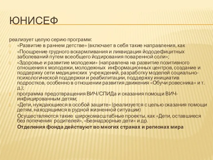 ЮНИСЕФ реализует целую серию программ: «Развитие в раннем детстве» (включает