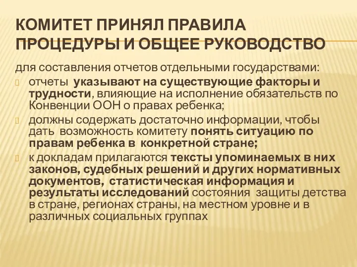 КОМИТЕТ ПРИНЯЛ ПРАВИЛА ПРОЦЕДУРЫ И ОБЩЕЕ РУКОВОДСТВО для составления отчетов