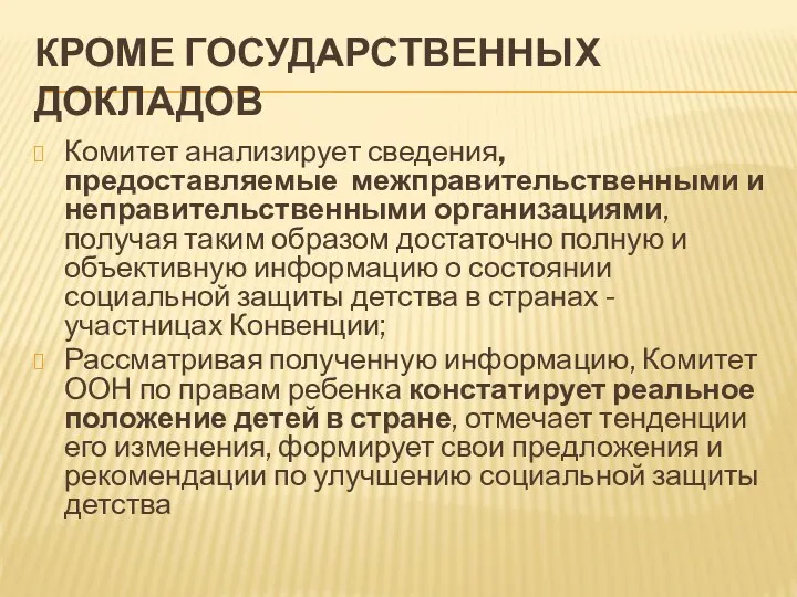 КРОМЕ ГОСУДАРСТВЕННЫХ ДОКЛАДОВ Комитет анализирует сведения, предоставляемые межправительственными и неправительственными