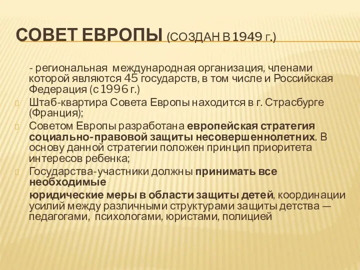 СОВЕТ ЕВРОПЫ (СОЗДАН В 1949 Г.) - региональная международная организация,