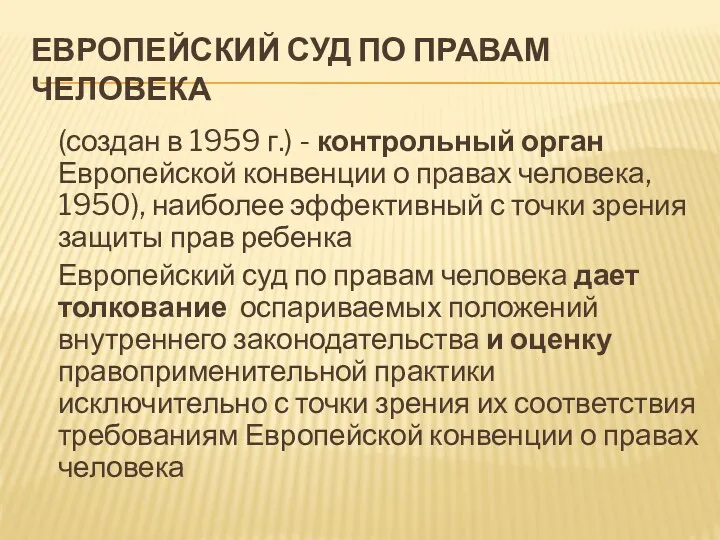 ЕВРОПЕЙСКИЙ СУД ПО ПРАВАМ ЧЕЛОВЕКА (создан в 1959 г.) -