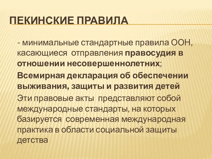 ПЕКИНСКИЕ ПРАВИЛА - минимальные стандартные правила ООН, касающиеся отправления правосудия