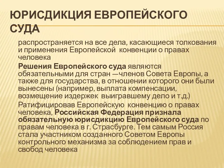 ЮРИСДИКЦИЯ ЕВРОПЕЙСКОГО СУДА распространяется на все дела, касающиеся толкования и