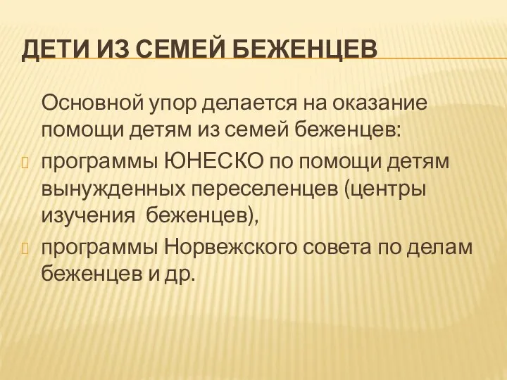 ДЕТИ ИЗ СЕМЕЙ БЕЖЕНЦЕВ Основной упор делается на оказание помощи