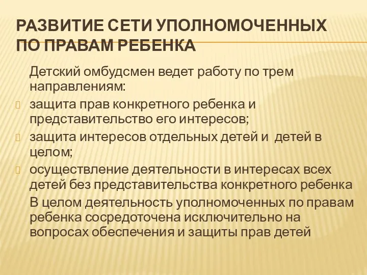 РАЗВИТИЕ СЕТИ УПОЛНОМОЧЕННЫХ ПО ПРАВАМ РЕБЕНКА Детский омбудсмен ведет работу