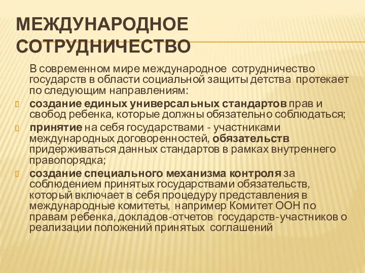 МЕЖДУНАРОДНОЕ СОТРУДНИЧЕСТВО В современном мире международное сотрудничество государств в области