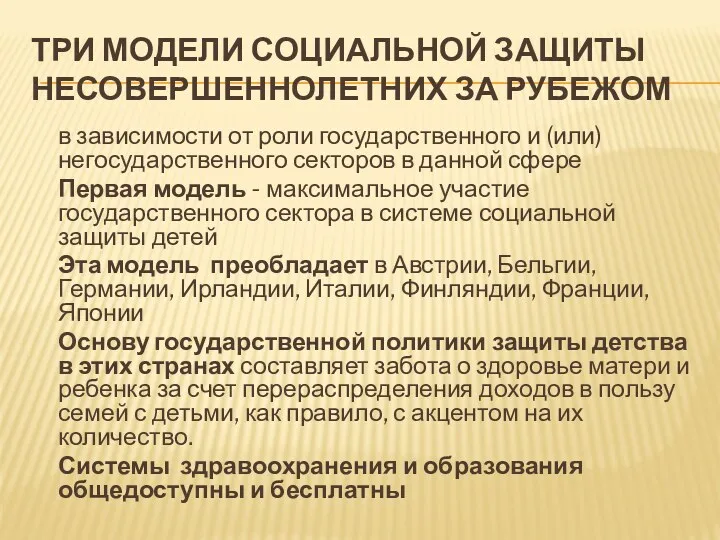 ТРИ МОДЕЛИ СОЦИАЛЬНОЙ ЗАЩИТЫ НЕСОВЕРШЕННОЛЕТНИХ ЗА РУБЕЖОМ в зависимости от