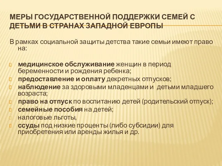 МЕРЫ ГОСУДАРСТВЕННОЙ ПОДДЕРЖКИ СЕМЕЙ С ДЕТЬМИ В СТРАНАХ ЗАПАДНОЙ ЕВРОПЫ