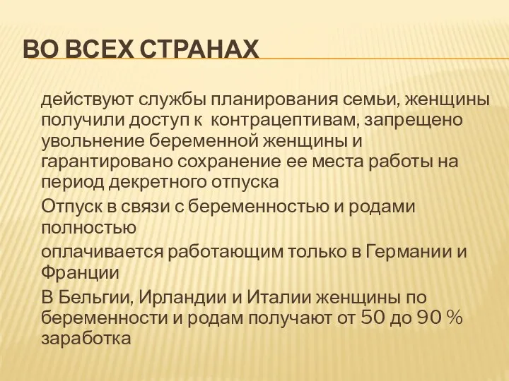 ВО ВСЕХ СТРАНАХ действуют службы планирования семьи, женщины получили доступ