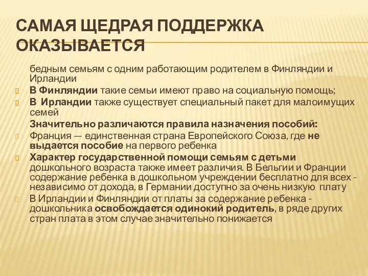 САМАЯ ЩЕДРАЯ ПОДДЕРЖКА ОКАЗЫВАЕТСЯ бедным семьям с одним работающим родителем