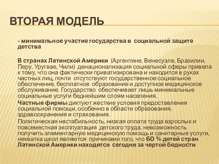 ВТОРАЯ МОДЕЛЬ - минимальное участие государства в социальной защите детства