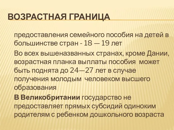 ВОЗРАСТНАЯ ГРАНИЦА предоставления семейного пособия на детей в большинстве стран