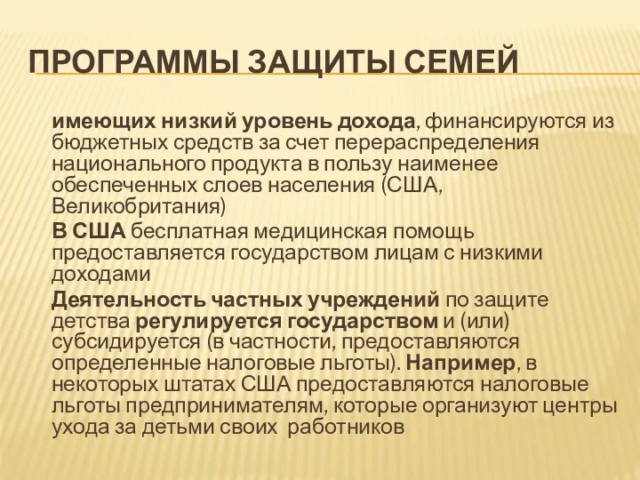 ПРОГРАММЫ ЗАЩИТЫ СЕМЕЙ имеющих низкий уровень дохода, финансируются из бюджетных