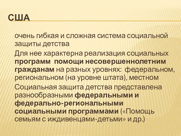 США очень гибкая и сложная система социальной защиты детства Для