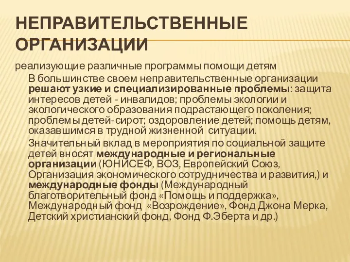 НЕПРАВИТЕЛЬСТВЕННЫЕ ОРГАНИЗАЦИИ реализующие различные программы помощи детям В большинстве своем