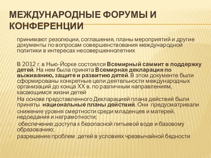 МЕЖДУНАРОДНЫЕ ФОРУМЫ И КОНФЕРЕНЦИИ принимают резолюции, соглашения, планы мероприятий и