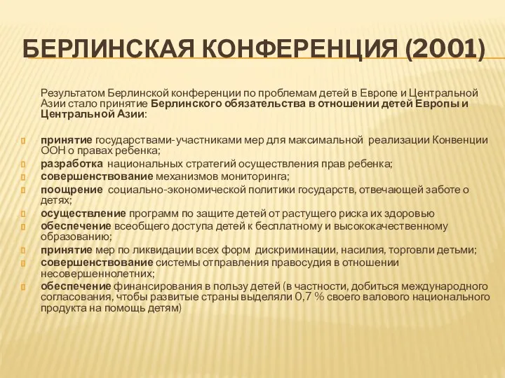 БЕРЛИНСКАЯ КОНФЕРЕНЦИЯ (2001) Результатом Берлинской конференции по проблемам детей в