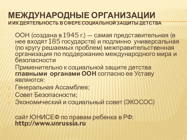 МЕЖДУНАРОДНЫЕ ОРГАНИЗАЦИИ И ИХ ДЕЯТЕЛЬНОСТЬ В СФЕРЕ СОЦИАЛЬНОЙ ЗАЩИТЫ ДЕТСТВА