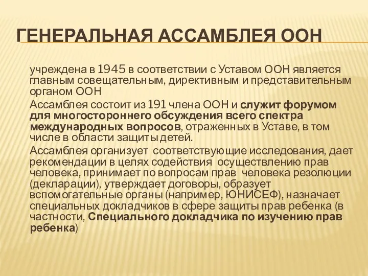 ГЕНЕРАЛЬНАЯ АССАМБЛЕЯ ООН учреждена в 1945 в соответствии с Уставом