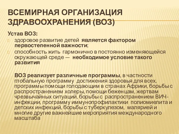 ВСЕМИРНАЯ ОРГАНИЗАЦИЯ ЗДРАВООХРАНЕНИЯ (ВОЗ) Устав ВОЗ: здоровое развитие детей является