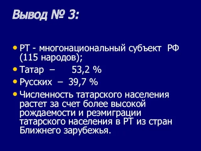 Вывод № 3: РТ - многонациональный субъект РФ (115 народов);