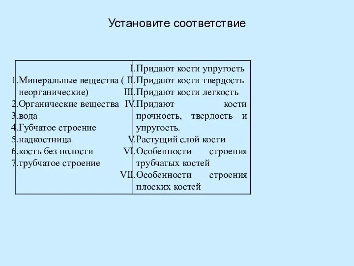 Установите соответствие