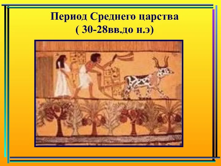 Период Среднего царства ( 30-28вв.до н.э)