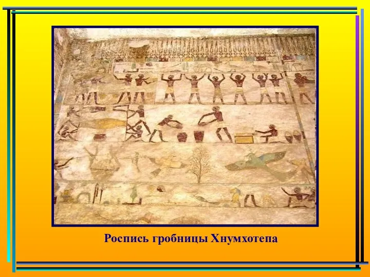 Роспись гробницы Хнумхотепа