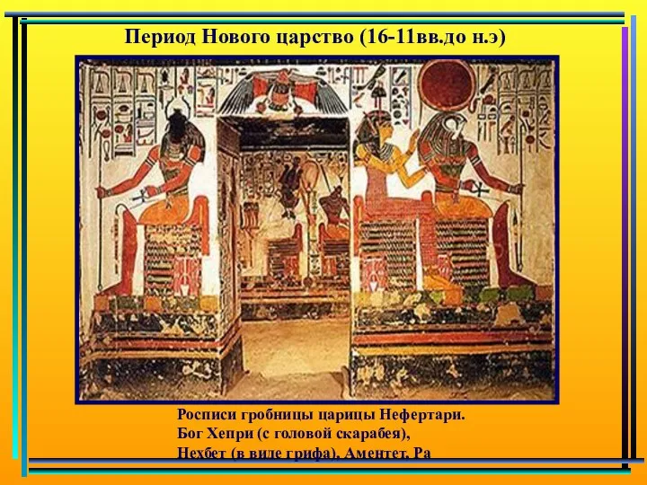Росписи гробницы царицы Нефертари. Бог Хепри (с головой скарабея), Нехбет
