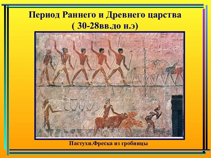 Пастухи.Фреска из гробницы Период Раннего и Древнего царства ( 30-28вв.до н.э)