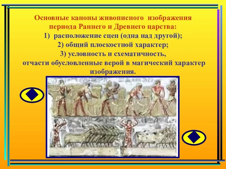 Основные каноны живописного изображения периода Раннего и Древнего царства: 1)